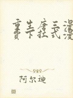 重生唐三漫画免费下拉式漫画