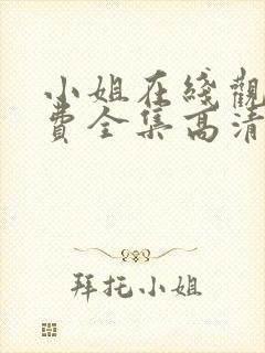 小姐在线观看免费全集高清完整版