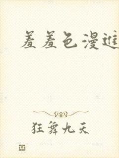 羞羞色漫进入口