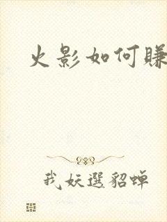 火影如何赚金币