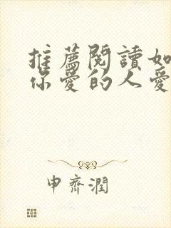 推荐阅读如何让你爱的人爱上你