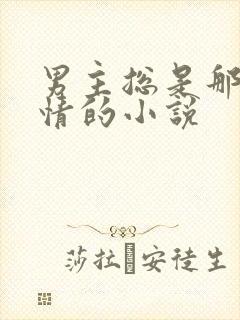 男主总是那样绝情的小说