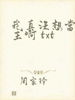 我真没想当救世主啊 txt