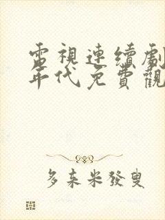 电视连续剧觉醒年代免费观看全集