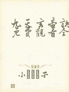 九天玄帝诀动漫免费观看全集