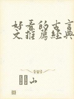 好看的古言宅斗文推荐经典