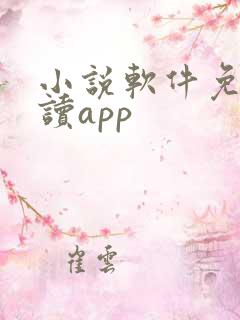 小说软件免费阅读app