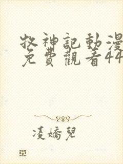 牧神记动漫全集免费观看44