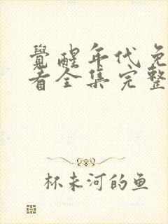 觉醒年代免费观看全集完整版在线观看