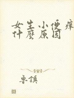 女生小便痒痒是什么原因