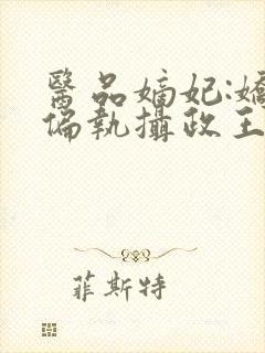 医品嫡妃:娇宠偏执摄政王