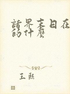 诸界末日在线讲的什么