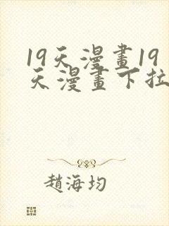 19天漫画19天漫画下拉式免费观看