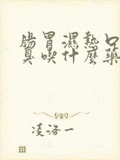 肠胃湿热口苦口臭吃什么药