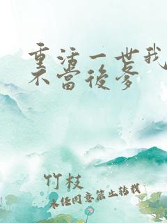 重活一世我再也不当后爹