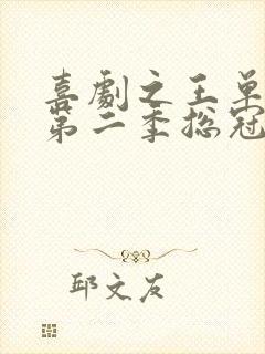 喜剧之王单口季第二季总冠军