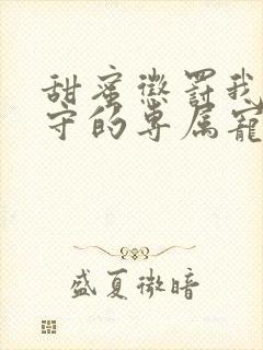 甜蜜惩罚我是看守的专属宠物