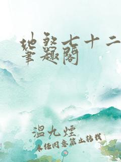 地煞七十二变 笔趣阁