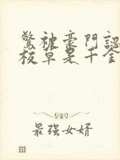 惊被豪门认回的校草是千金小说免费