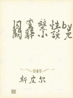 囚鸾双性by千阙辞小说免费阅读笔趣阁