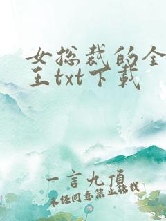女总裁的全能兵王txt下载