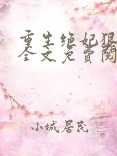 重生绝妃狠绝色全文免费阅读