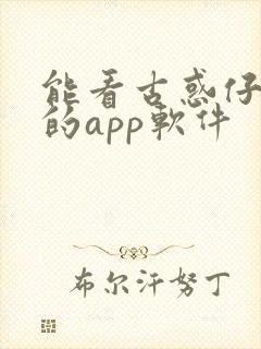 能看古惑仔漫画的app软件