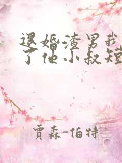 退婚渣男我嫁给了他小叔短剧