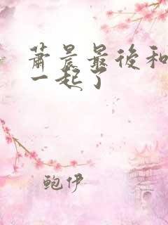 萧晨最后和谁在一起了