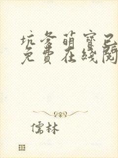 坑爹萌宝已上线免费在线阅读