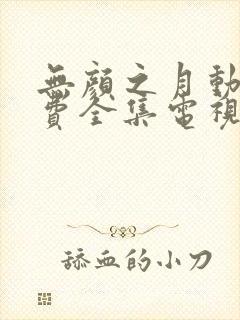 无颜之月动漫免费全集电视剧高清观