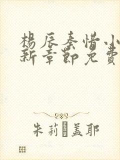 杨辰秦惜小说最新章节免费阅读无弹窗