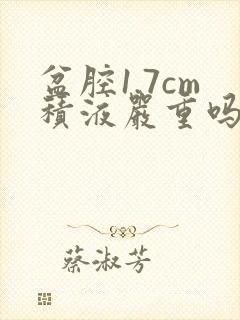 盆腔1.7cm积液严重吗