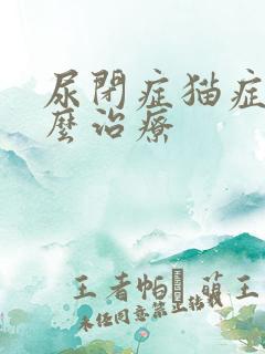 尿闭症猫症状怎么治疗