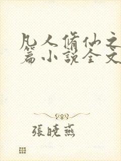 凡人修仙之仙界篇小说全文下载