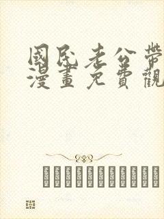 国民老公带回家漫画免费观看全集