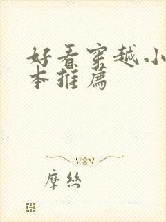 好看穿越小说完本推荐