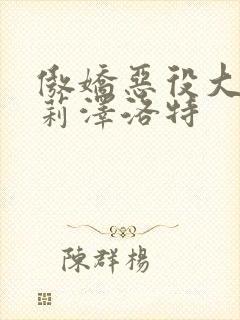 傲娇恶役大小姐莉泽洛特