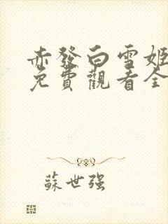 赤发白雪姬动漫免费观看全集