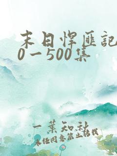 末日悍匪记130一500集