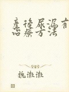 产后尿漏有哪些治疗方法