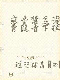 恋爱禁区漫画免费观看下拉式漫画