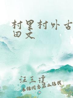 村里村外古言种田文