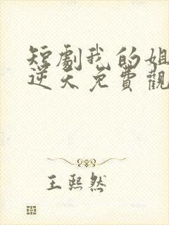 短剧我的姐姐很逆天免费观看