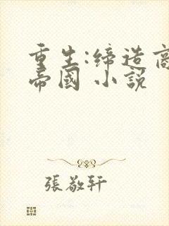 重生:缔造商业帝国 小说