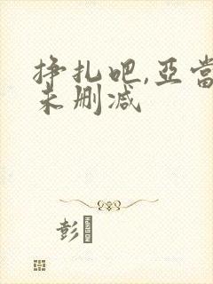 挣扎吧,亚当君未删减