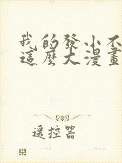 我的发小不可能这么大漫画免费阅读