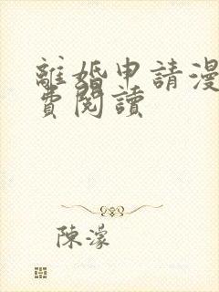 离婚申请漫画免费阅读