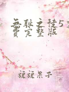 无耻之徒5季免费完整版