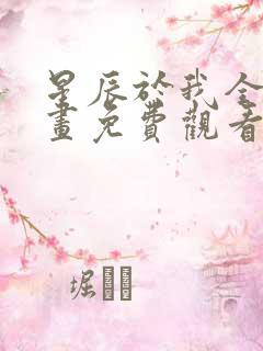 星辰于我全集漫画免费观看